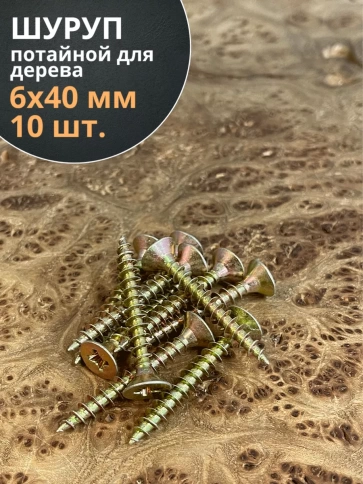 Шуруп саморез потайной для дерева 6х40 ЖЦ, 10 шт. фото 1