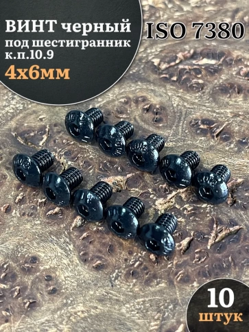 Винт чёрный М4х6 ISO 7380 под шестигранник к.п.10.9, 10 шт. фото 1