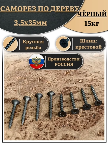 Саморез шуруп по дереву 3,5х35 крупная резьба, чёрный 15 кг. фото 1