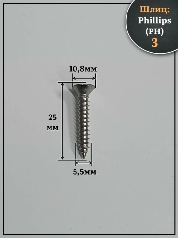 Саморез потайной нержавеющий 5,5х25 РН DIN7982 , 50 шт. фото 2