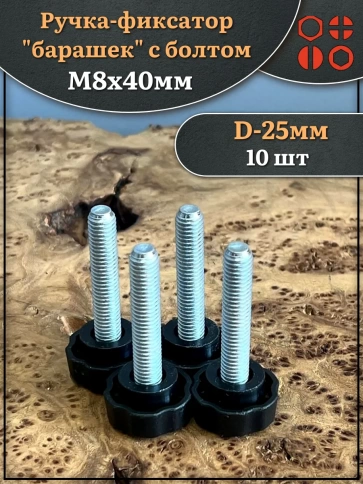 Ручка фиксатор барашек d 25 с болтом М8х40, 10 шт. фото 1