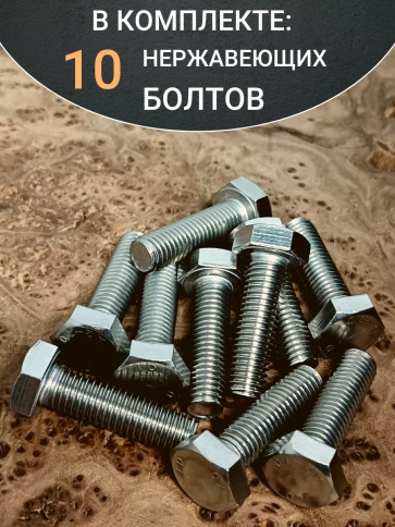 Болт нержавеющий 6х30 мм DIN933 10шт фото 4