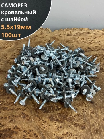 Саморез кровельный 5,5х19 мм с шайбой (под сверло),ОЦ фото 8