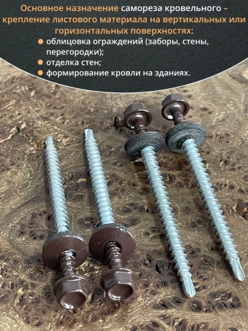 Саморез кровельный, 4,8х70 шоколадно-коричневый RAL8017 50шт фото 4