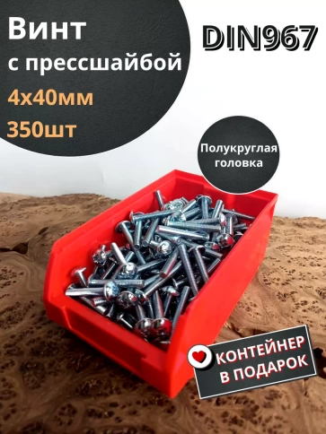 Винт с прессшайбой М4х40 DIN967, 350 шт. в контейнере фото 1