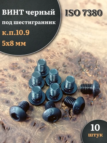 Винт чёрный М5х8 ISO 7380 под шестигранник к.п.10.9, 10 шт. фото 1