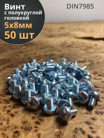 Винт с полукруглой головкой М5х8 ОЦ DIN7985, 50 шт. фото 1