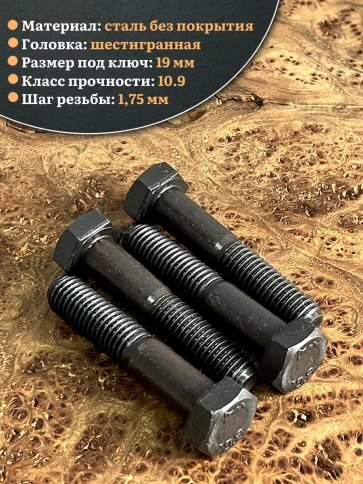 Болт высокопрочный чёрный 12х65 мм, к.п.10.9 DIN931,4 шт. фото 3