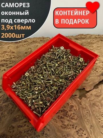 Саморез оконный, под сверло, 3,9х16 ЖЦ в контейнере,2000 шт. фото 1