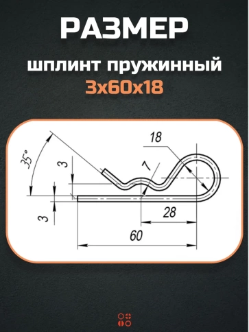Шплинт пружинный 3х60х18 DIN 11024 E оцинкованный, 10 шт. фото 2