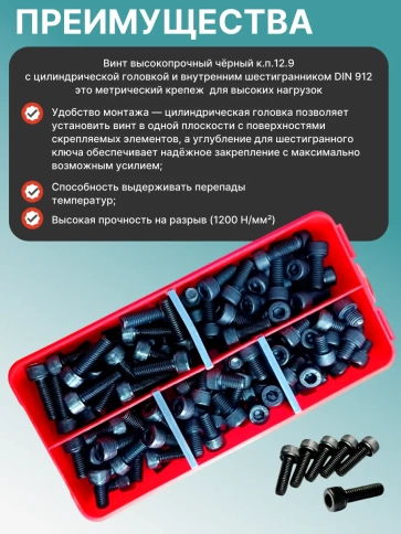 Винты М8 черные к.п.12.9 DIN912 в органайзере НАБОР 1 фото 4