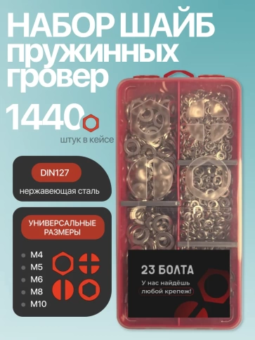 Шайбы гровер нержавеющие М4,5,6,8,10 органайзер НАБОР 1 фото 1