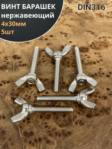 Винт-барашек М4х30 мм , нержавеющая сталь DIN 316 (5 шт.) фото 1