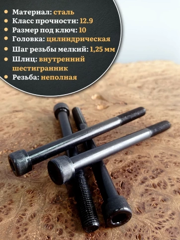 Винт мелкая резьба чёрный к.п.12.9 12х120х1,25 DIN912, 10 шт. фото 3