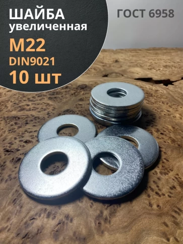Шайба увеличенная оцинкованная М22 DIN 9021 фото 7