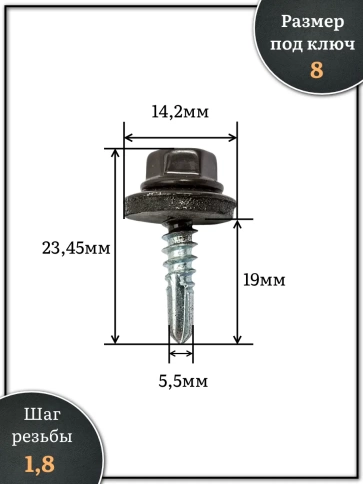 Саморез кровельный, 5,5х19 серо-коричневый RAL8019 250 шт фото 2