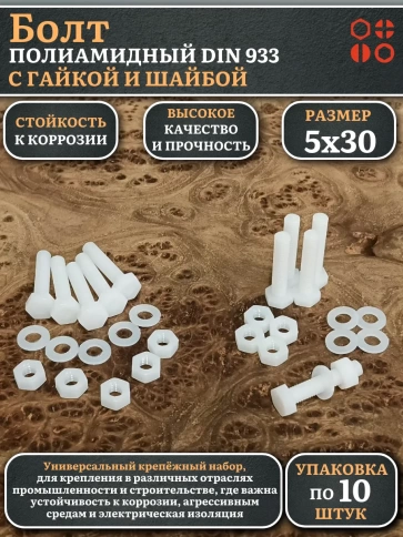 Болт полиамидный 5х30 мм DIN 933 с гайкой и шайбой фото 6
