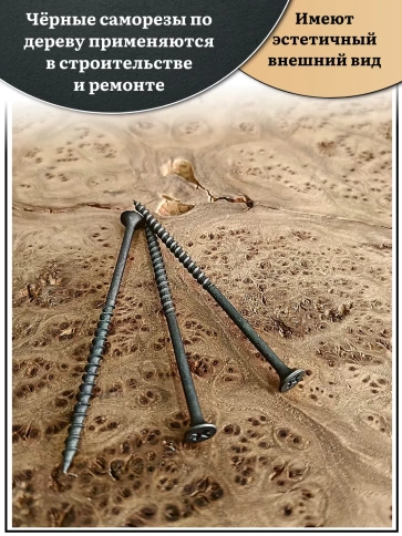 Саморез шуруп по дереву 4,2х89(90) крупная резьба, чёрный 1 кг. фото 3