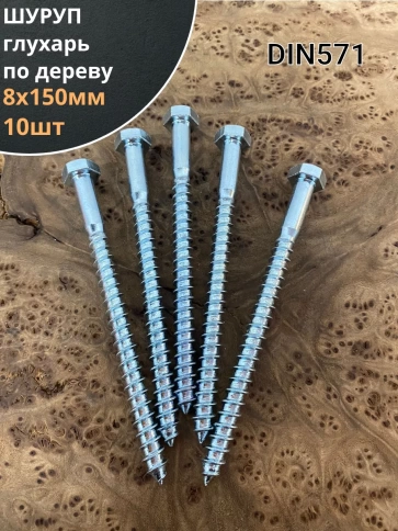 Шуруп глухарь по дереву 8х150 , 10 шт. фото 1