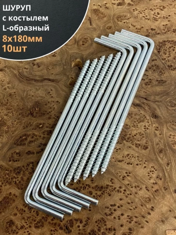 Шуруп с костылем L-образный 8х180, 10 шт. фото 1