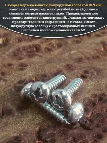 Саморез нержавеющий полукруглая гол. 3,5х16 DIN7981 , 100 шт. фото 4