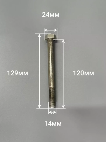 Болт без покрытия 14х120 мм ГОСТ 7798, 10 шт. фото 2