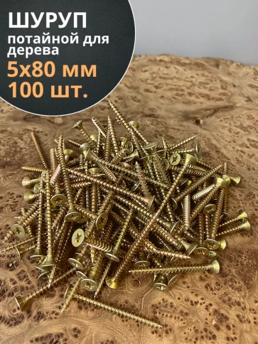 Шуруп саморез потайной для дерева 5х80 ЖЦ, 100 шт. фото 1