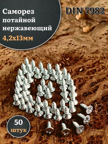 Саморез потайной нержавеющий 4,2х13 РН DIN7982 , 50 шт. фото 1