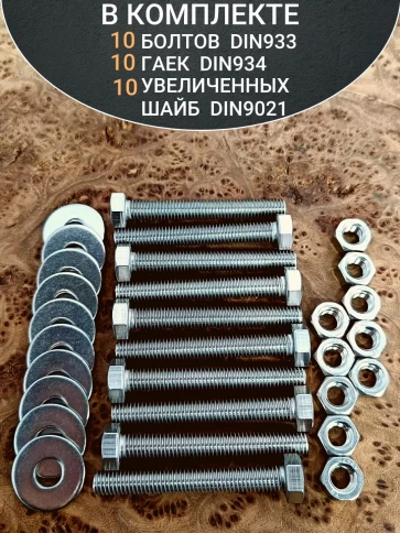 Болт нержавеющий 8х60 мм DIN933 с гайкой и шайбой, 10шт. фото 4