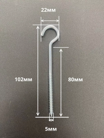 Шуруп-полукольцо, 5х80 , оцинкованное 10 шт. фото 2