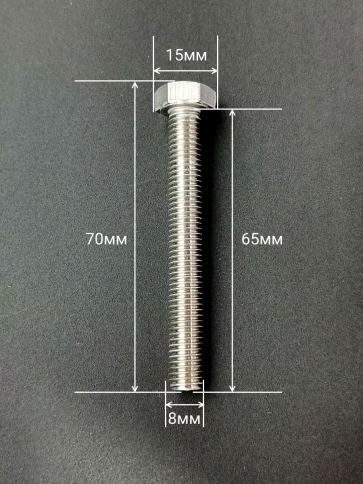 Болт нержавеющий 8х65 мм DIN933  10шт фото 2