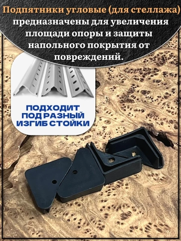 Подпятник угол (опора, заглушка) для стеллажа 35х35мм, 4шт фото 3