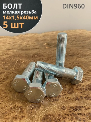 Болт М14х1,5х40 мелкая резьба к.п.10.9 ОЦ DIN960, 5 шт. фото 1