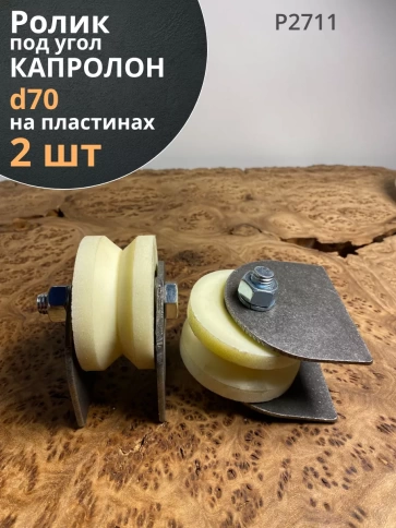 Ролик на пластинах 2711,d70мм,под угол шир35мм, капролон 2шт фото 1