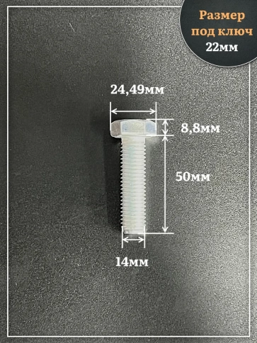 Болт высокопрочный ОЦ 14х50 мм, к.п.10.9 DIN933, 4 шт. фото 2