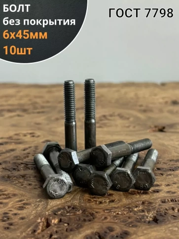 Болт без покрытия 6х45 мм ГОСТ 7798, 10 шт. фото 1