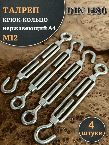 Талреп крюк-кольцо нержавеющий А4 М12 DIN1480, 4 шт. фото 1