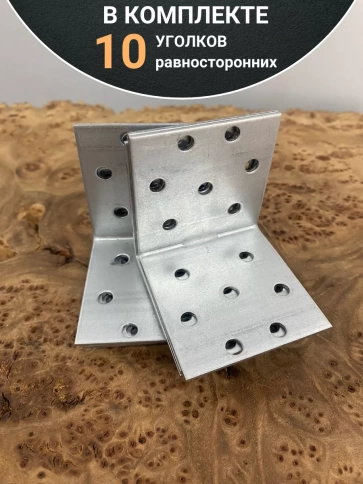 Крепежный равносторонний уголок 50х50х50 ОЦ, 10 шт. фото 4