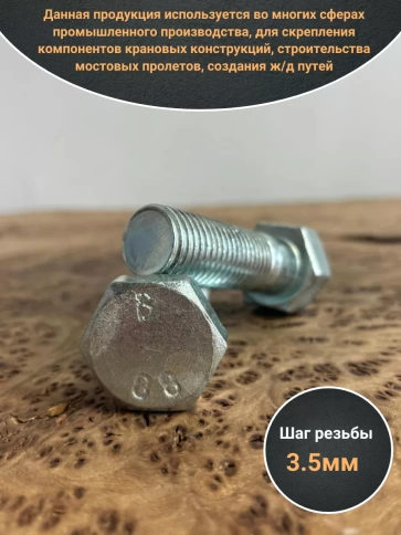 Болт высокопрочный М30х70 ОЦ к.п.8.8 DIN931 (2 шт.) фото 4