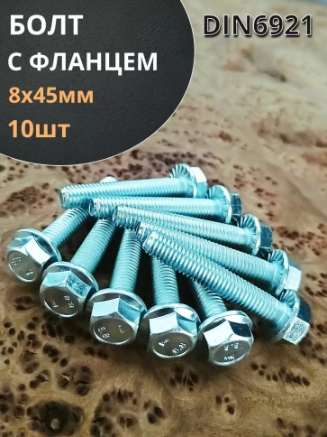 Болт М8х45 с фланцем к.п.8.8  ОЦ DIN6921, (10 шт.) фото 1