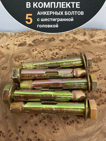 Анкерный болт с шестигранной головкой 12х65 мм, 5 шт. фото 5