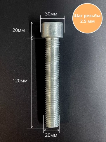 Винт под шестигранник ПР 20х120 мм ОЦ к.п.8.8 DIN912, 2 шт. фото 2