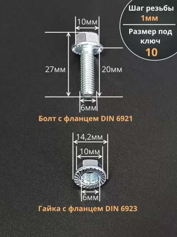 Болт 6х20 с фланцем к.п.8.8 ОЦ с гайкой с фланцем (10шт) фото 2