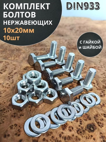 Болт нержавеющий 10х20 мм DIN933 с гайкой и шайбой, 10шт. фото 1