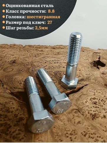 Болт высокопрочный М18х80 ОЦ к.п.8.8 DIN931 (10 шт.) фото 3