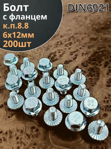 Болт М6х12 с фланцем к.п.8.8  ОЦ DIN6921, (200 шт.) фото 1