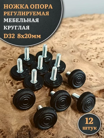 Ножка опора D32 М8х20 регулируемая мебельная круглая 12 шт фото 1