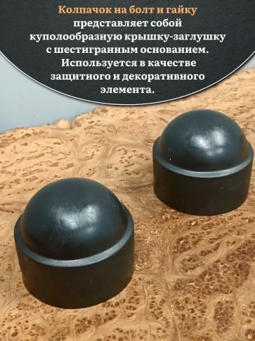 Колпачок на болт и гайку черный M39 (ключ 60 мм) фото 8