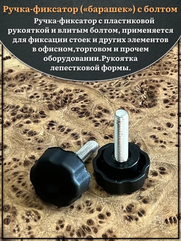 Ручка фиксатор барашек d 25 с болтом М6х25, 10 шт. фото 3