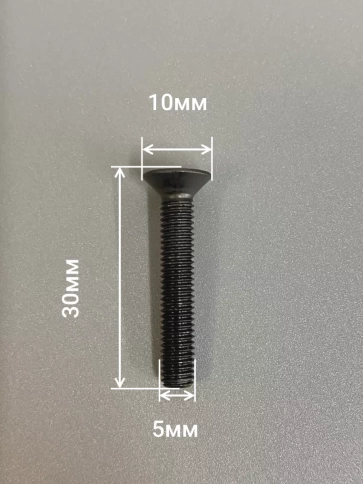 Винт потайной под шестигранник 5х30 DIN7991 к.п.10.9,10 шт. фото 2